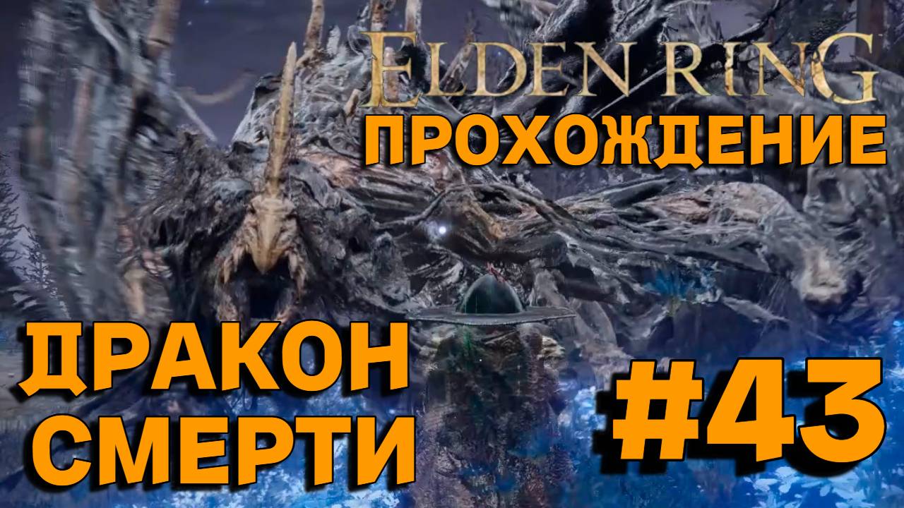 ПРОХОЖДЕНИЕ, ДРАКОН СМЕРТИ►ELDEN RING►43