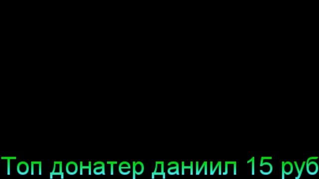 давайте набирём 50 сабов донат в описание утренный стрим смотреть онлайн