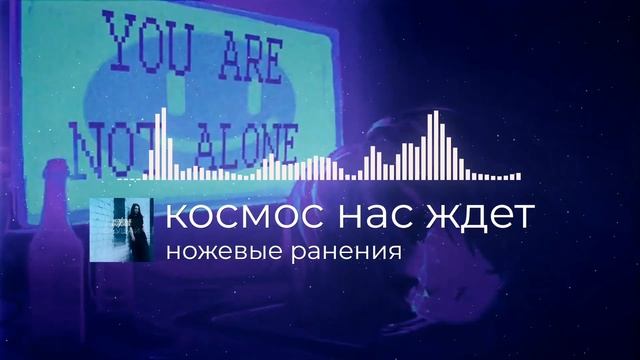 ♢ ножевые ранения — космос нас ждёт (Валентин Стрыкало cover) смотреть онлайн