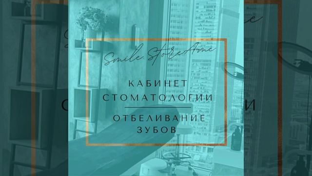 Лазерное Отбеливание зубов Smile.StoreAme
