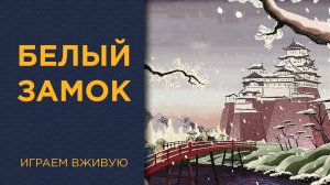 Белый замок (The White Castle) — Играем вживую