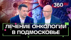 День борьбы с раком. Как в Подмосковье выявляют онкологию на ранних стадиях. Интервью. Забелин