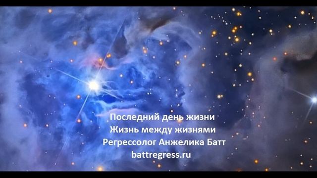 Прошлая жизнь. Жизнь между жизнями. Сеанс регрессии