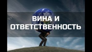 Вина и ответственность