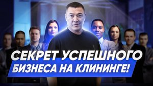 Как построить успешный клининговый бизнес и масштабировать компанию?