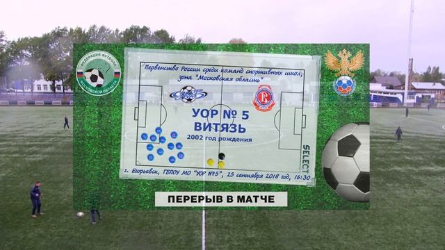 УОР № 5 (2002) - СШ Витязь (2002) смотреть онлайн