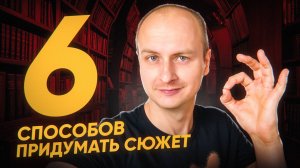 Как придумать сюжет, если нет идей: 6 рабочих способов