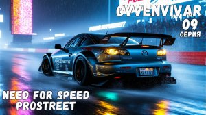 Новая машина || Need for Speed: ProStreet - 09