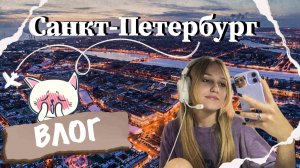 САНКТ-ПЕТЕРБУРГ//ВЛОГ