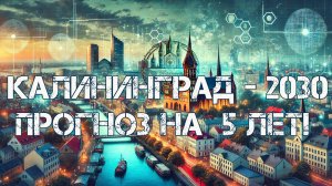 Калининград: прогноз на ближайшие 5 лет! 🔥