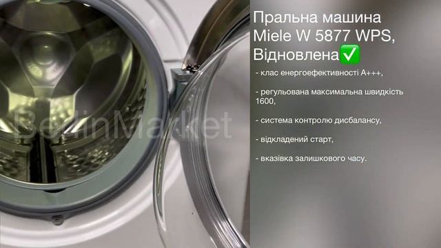 Пральна машина Miele W 5877 WPS, Відновлена смотреть онлайн