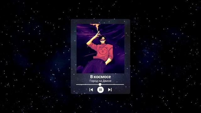 Город на Двине - В космосе смотреть онлайн