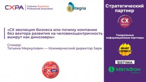 «СХ эволюция бизнеса. Почему компании без вектора развития на человекоцентричность вымрут»