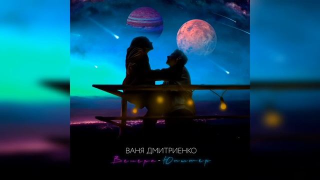 Ваня Дмитриенко   Венера Юпитер Трек 2021