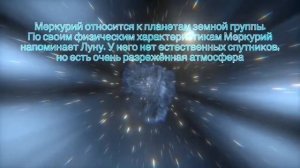 Изучение солнечной системы | Меркурий часть 1