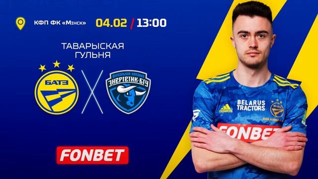 БАТЭ - "Энергетык-БДУ" (Мінск) (таварыская гульня) смотреть онлайн