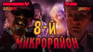 Федор Ермошин - Восьмой микрорайон (NEW!)