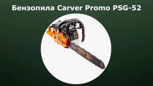 Бензопила Carver Promo PSG-52