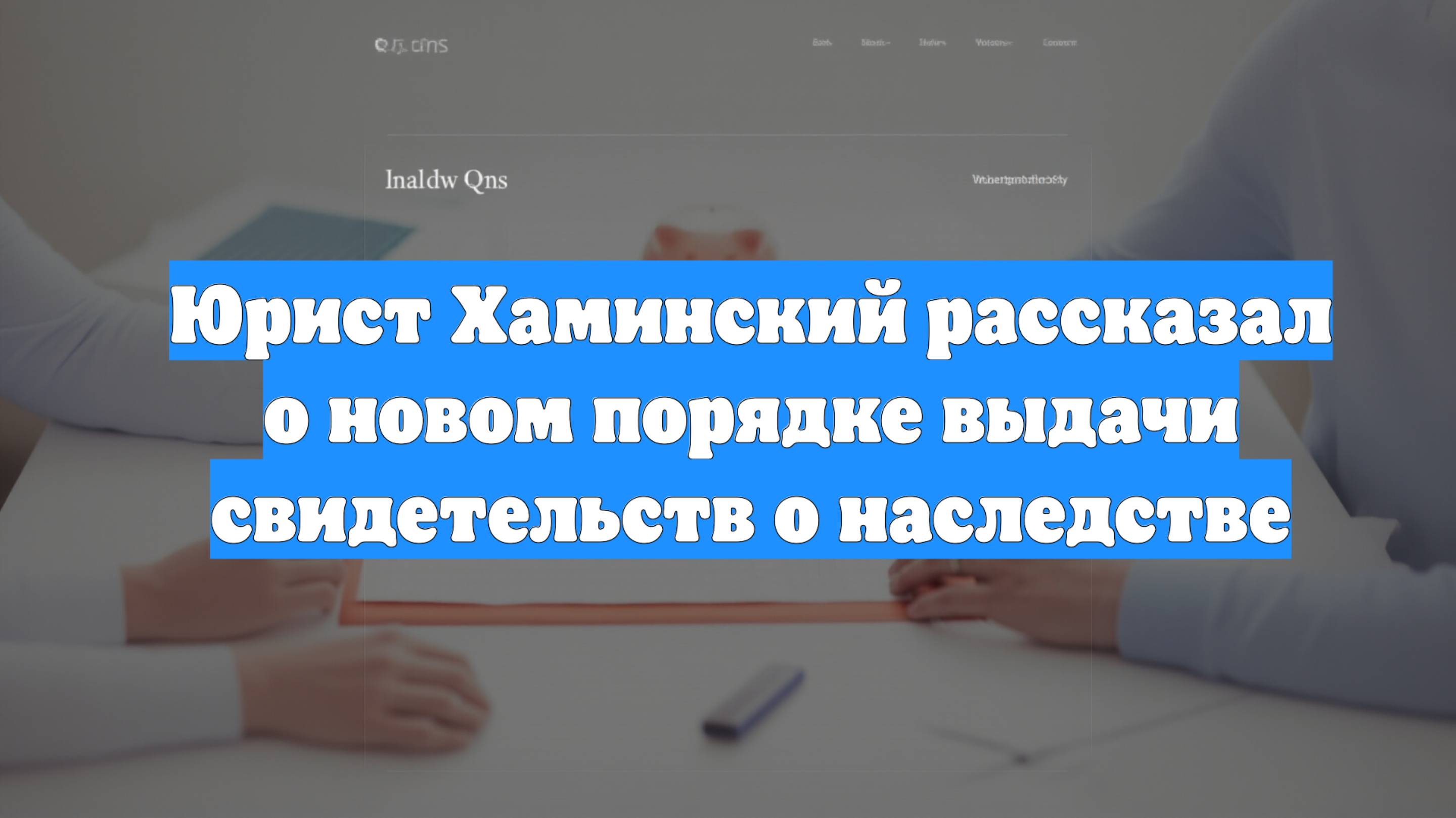 Юрист Хаминский рассказал о новом порядке выдачи свидетельств о наследстве