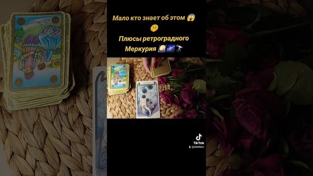 Не так страшен чёрт,как его малюют, или плюсы ретроградного Меркурия 🤫🌌🌜❤️✨ #ретроградныймеркурий