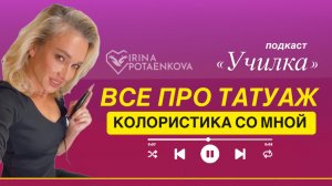 Колористика в татуаже ( перманентный макияж)