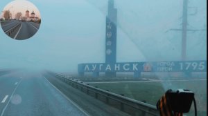Долгожданный рейс на ЛУГАНСК. Че с дорогами то???#дальнобой