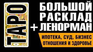 Большой Расклад Ленорман | Ипотека и суд