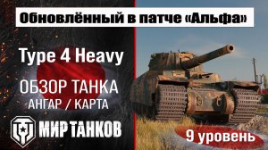 Обновленный Type 4 Heavy в Патче 1.32 | обзор тяжелого танка Японии | оборудование Тайп 4 Хэви броня