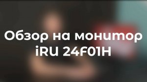 Монитор iRU 24F01H: исчерпывающий обзор