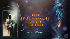 ЧТО ПРОИСХОДИТ В ЕГО ЖИЗНИ.