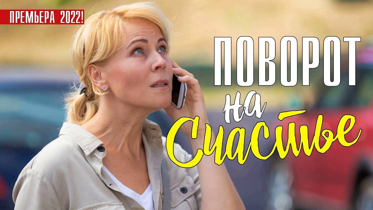 Поворот к счастью 1,2,3,4 серия (мелодрама 2024)