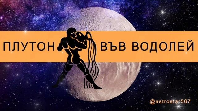ПЛУТОН ВЪВ ВОДОЛЕЙ - ВРЕМЕ ЗА НОВИ СЪЮЗИ И ПРИЯТЕЛИ 