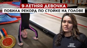 9-летняя девочка побила рекорд по стойке на голове