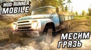 МЕСИМ ГРЯЗЬ в Mudrunner Mobile