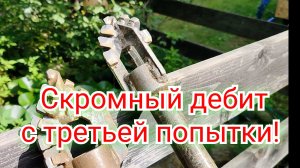В стороне от основного водоноса. Заднее поле.