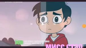 Стар против сил зла клип а всего 13 лет.