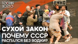 Борьба с пьянством в СССР / Провал сухого закона / Зачем русские пьют одеколон | Теория Всего