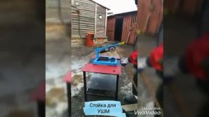 Стойка для УШМ