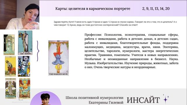 Код целителя - 2 в дате рождения/ Нумерология таро/ Гилёва Екатерина
