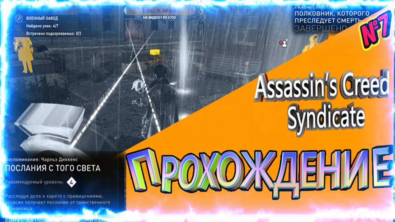 Assassin’s Creed Syndicate 👉Послание с того света👈