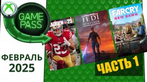 Новые Игры Xbox GAME PASS ФЕВРАЛЬ 2025 для Элиты | Часть 1 | Game Pass для элиты