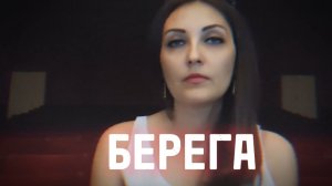 ''Берега''