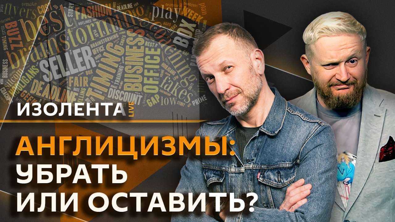 Изолента Live. Вопрос смертной казни, борьба с англицизмами, проблема бездомных животных