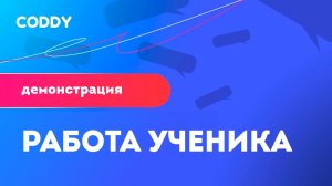 🚀Алексей, 12 лет. Работа ученика международной школы программирования CODDY