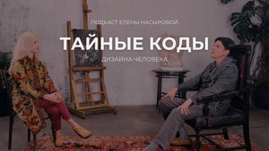 Тайные коды в дизайне человека