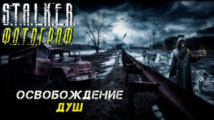 ОСВОБОЖДЕНИЕ ДУШ ➤ S.T.A.L.K.E.R. Ф.О.Т.О.Г.Р.А.Ф. #39