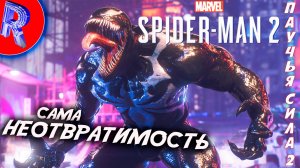 🔥🎮ЧЁРНАЯ СИЛА🕹️🏃▶ Spider-Man 2 ЧАСТЬ 3