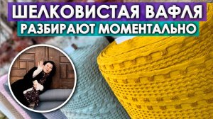 Нежная вафля из 100% хлопка | ИДЕАЛЬНО для пледов, халатов, полотенец | Ткани Оптом Турция