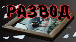 РАЗВОД: КАК ЕГО ПЕРЕЖИТЬ И ЧТО ПРОИСХОДИТ С ЧЕЛОВЕКОМ