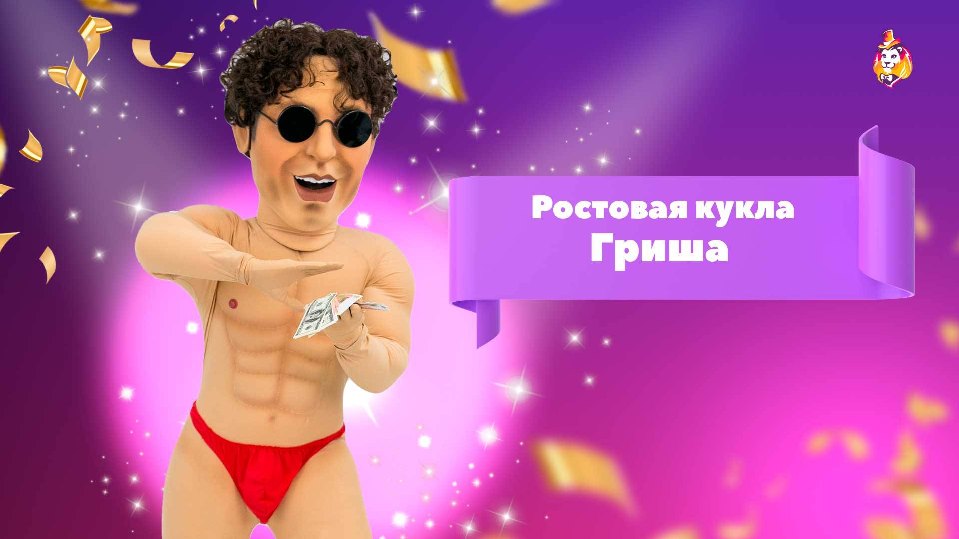 Ростовая кукла Гриша
